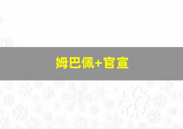 姆巴佩 官宣